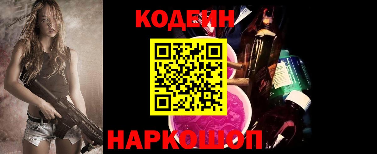 Кодеин напиток Lean (лин)  Вход с VPN  Codein Purple Drank  наркошоп  Старая Купавна 